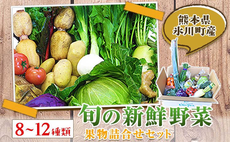 旬の新鮮野菜・果物詰合せセット たっぷり8-12品目 《30日以内に出荷予定(土日祝除く)》熊本県氷川町産 道の駅竜北