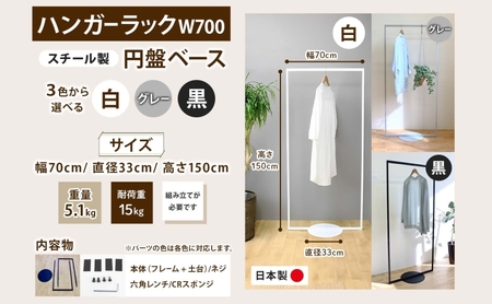 ハンガーラック パイプハンガー 円盤ベースハンガー W700 幅70cm 高さ150cm 耐荷重 15kg コート掛け ハンガー 衣類収納 おしゃれ シンプル ステラ金属 岐阜県 安八町 グレー