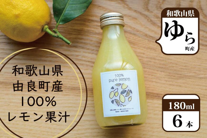 
和歌山県産レモン果汁（ストレート・果汁100%）180ml×6本
