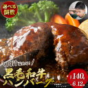 【ふるさと納税】 選べる個数 黒毛和牛 ハンバーグ 最大 1.68kg 140g × 6～12個 冷凍 牛肉 大容量 黒毛 和牛 国産 ハンバーグ 惣菜 ジューシー パック 肉汁 博多和牛 贅沢 神戸牛 松阪牛 近江牛 に劣らない 選べる 容量 福岡 川崎