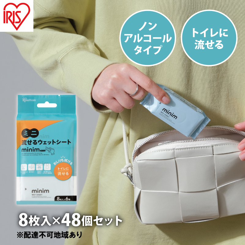 ウエットティッシュ ノンアルコール トイレに流せる ミニ流せるウェットシート minim POF-6PN   8枚入×48個　アイリスオーヤマ　トイレに流せる シート おしりふき  ミニ 持ち運び 携帯 アルコールフリー ヒアルロン酸配合