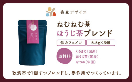  [072-a013]ねむねむ茶 ほうじ茶ブレンド 1袋3パック入り【お茶 茶葉 飲料 茶 ブレンド 低カフェイン】