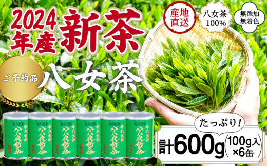 
【予約品】2024年産新茶 八女茶100％ 「八十八夜新茶」 100g缶詰×６ ＜岩崎園製茶＞
