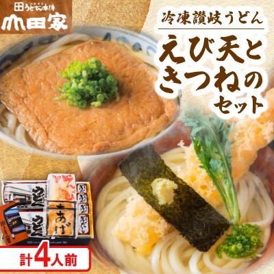 ふるさと納税 香川県 【山田家】冷凍讃岐うどん　えび天ときつねのセットDX-4/4人前(香川県)