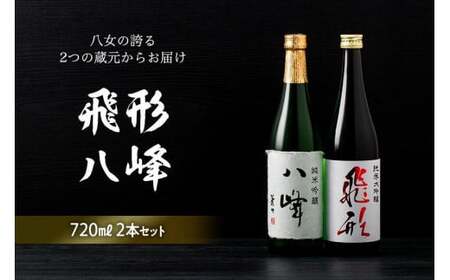 ＜純米大吟醸＞飛形＜純米吟醸＞八峰【720ml】2本セット　015-020