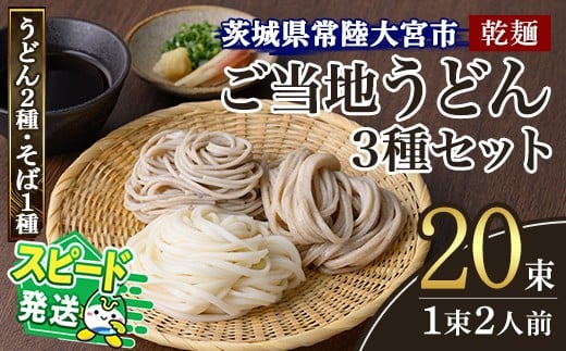 ＜すぐ届く！＞乾麺ご当地うどん 3種セット(大) 乾麺 そば 詰合せ 名物 茨城県 奥久慈めん えごまうどん 常陸秋そば 高品質 高級そば粉 自然乾燥 あなたのそばに 常陸大宮特産 荏胡麻 老舗 スピード発送 すぐ 届く 【（有）中橋製麺所】 【ho0883】