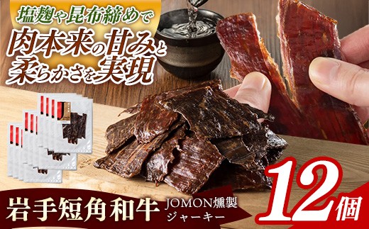 【岩手短角和牛】JOMON燻製ビーフジャーキー360g（30g×12個） 短角和牛 三陸産真昆布 ジャーキー 柔らかい 甘み こだわり 肉 牛肉 お肉 赤身 うま味 のだ塩 和牛 燻製 おつまみ 酒の肴 晩酌 つまみ 岩手県 岩手町 肉のふがね【価格改定】