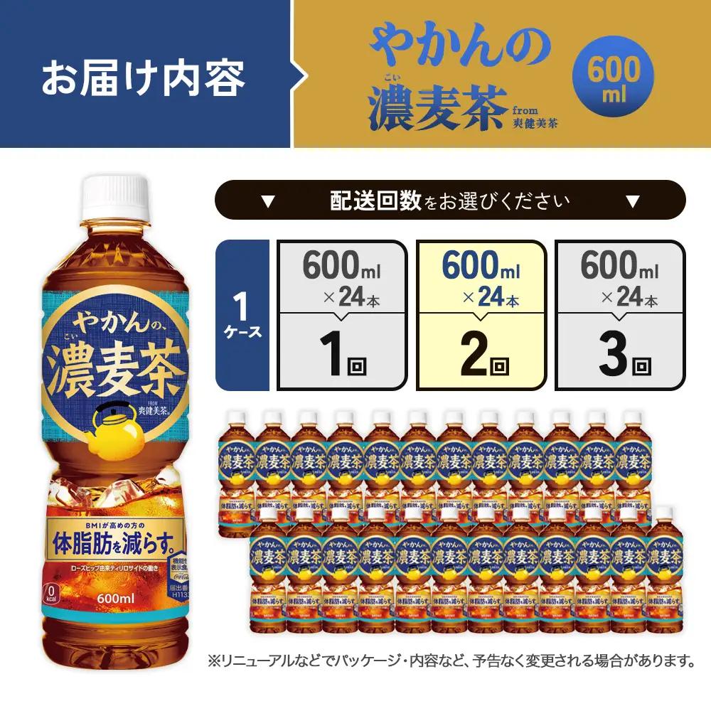 【2回定期便】やかんの濃麦茶 from 爽健美茶 600ml PET×24本（１ケース）合計48本 【コカコーラ】麦茶 アウトドア 日本茶 お茶 むぎ茶 ペットボトル カフェインゼロ ノンカフェイン 