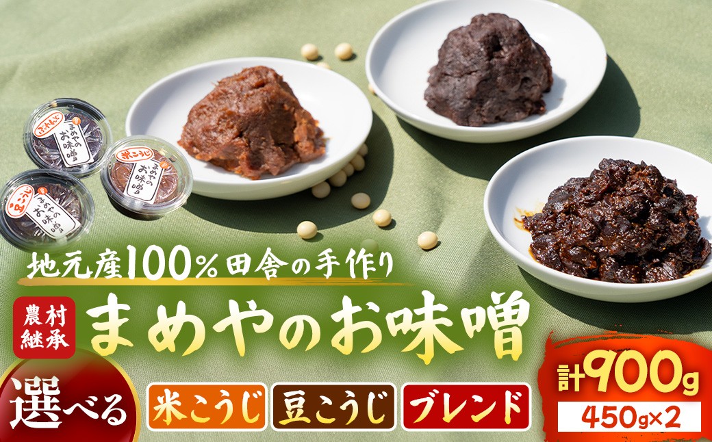 
                  まめやの味噌｜米こうじ味噌・豆こうじ味噌・ブレンド味噌 おみそ みそ miso 味噌汁 みそ汁 みそしる お味噌汁 おみそ汁 三重県 多気町 SM-P-02
                