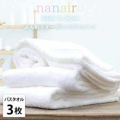 【ふるさと納税】【バスタオル3枚組】しなやかオーガニックコットンタオル(60×120cm)ナナイロ ホワイト【1651820】
