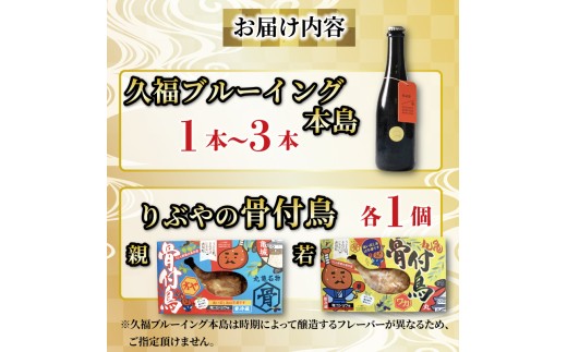 クラフトビール 3本 骨付鳥 2個 セット ビール おつまみ 久福ブルーイング本島 りぶや 親 若 親鳥 若鶏 酒 アルコール 地酒 地ビール 鳥 鶏肉 もも肉 瀬戸芸 瀬戸内 瀬戸内国際芸術祭 香川