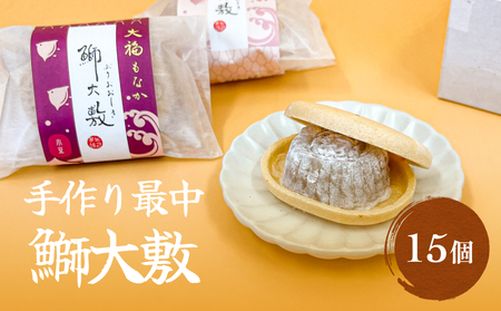 井上菓子舗 手作り最中 鰤大敷 15個