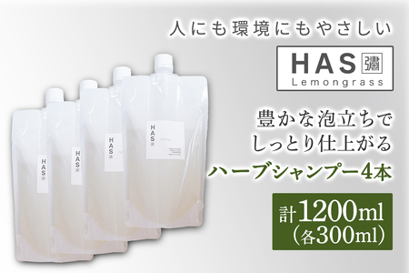 人にも環境にもやさしい HAS ハーブシャンプー[レモングラス]×4本 ー[レモングラス]×4本 [0377]