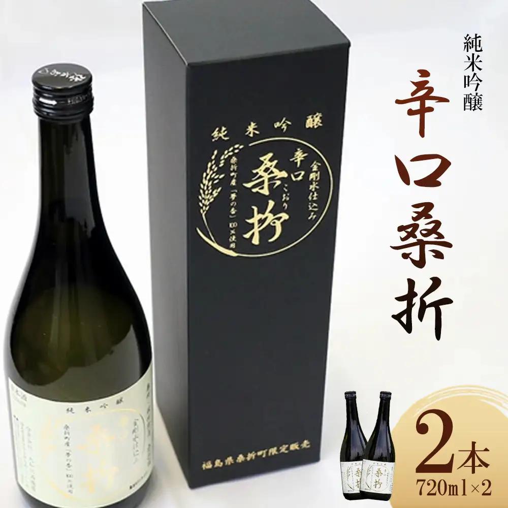 純米吟醸「辛口桑折」4合瓶（720ｍl）2瓶　【07301-0050】