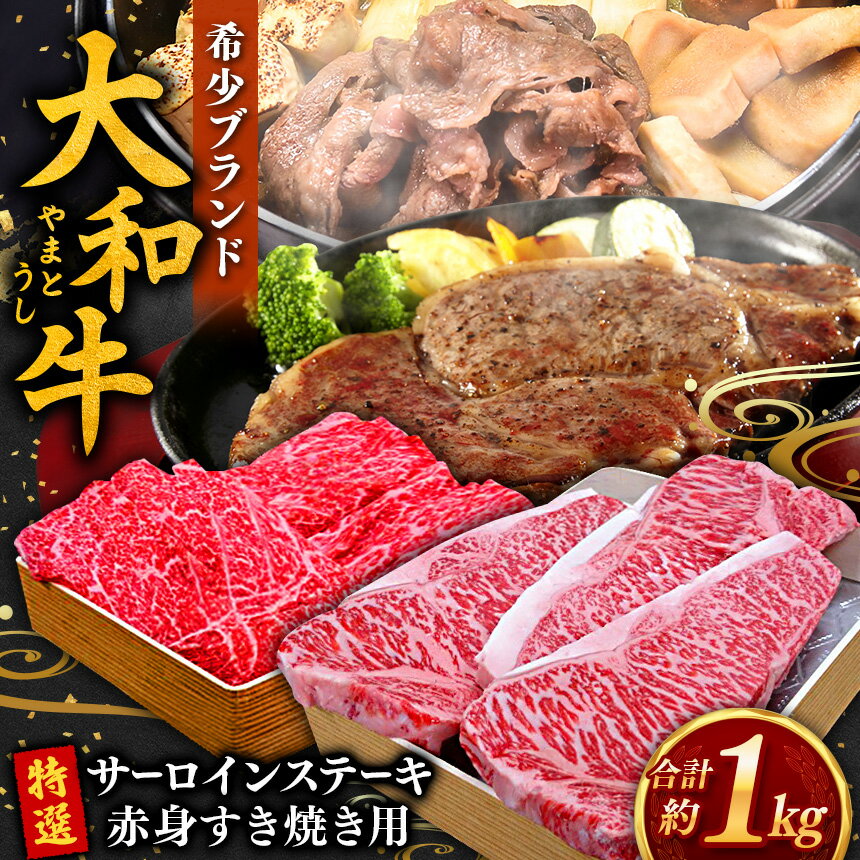 【ふるさと納税】特選 大和牛 詰め合わせ サーロインステーキ（200g×2） 赤身すき焼き用（600g）計 1kg 【 毎月数量限定 】お取り寄せ 肉 ステーキ グルメ おうち時間 冷凍 贅沢 和食 祝
