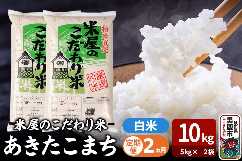 
            令和7年産《定期便2ヶ月》『米屋のこだわり米』あきたこまち 白米 10kg（5kg×2袋） 吉運商店 秋田県 男鹿市 精米 お米 お弁当 おにぎり
          
