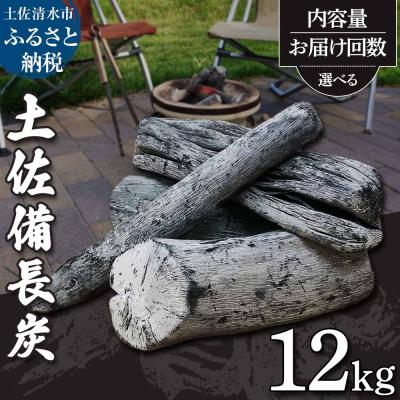 ふるさと納税 土佐清水市 土佐備長炭1箱12kg(一級/丸割混合) 木炭 七輪 炭火焼き キャンプ 防災グッズ【R01365】