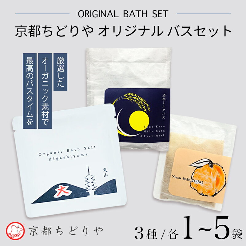 【ふるさと納税】京都ちどりやオリジナル バスセット 3点（3種） | 入浴剤 ギフト セット 3種詰め合わせ ユズ 東山バスソルト 酒粕ミルクバス バスセット オーガニック 無添加 おしゃれ 高級 プレゼント 女性 誕生日 内祝い お返し 癒し グッズ バス用品 京都 土産