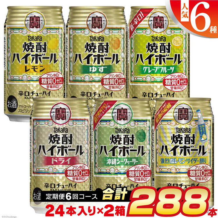 【ふるさと納税】CE126【6回定期便(隔月)】 タカラ 焼酎ハイボール 350ml 288本 人気6種 (24本×2種×6回) [ タカラ 宝 寶 Takara 焼酎 定期便 酎ハイ チューハイ ハイボール 7% レモン グレープフルーツ シークワーサー ドライ ゆず 普段使い みつい 長崎県 島原市 ]