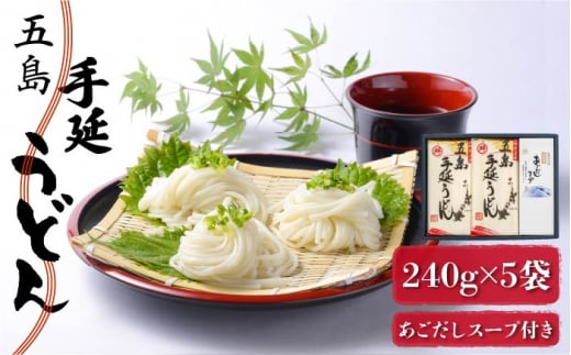 【最速発送】【アレンジ無限大!?】 五島手延うどん 240g×5袋 あごだしスープ付 五島うどん 乾麺 麺 うどん めん 麺類 手延   【マルマス】 [RAX002]  スピード発送 最短発送