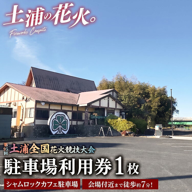 【ふるさと納税】会場付近まで徒歩約7分の至近距離！令和8年11月7日（土）開催「第95回土浦全国花火競技大会」当日駐車場利用券（シャムロックカフェ駐車場）