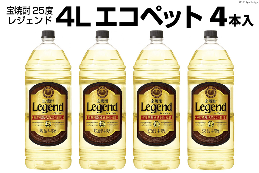 DF146 宝焼酎「レジェンド」25度　4Lエコペット 4本入