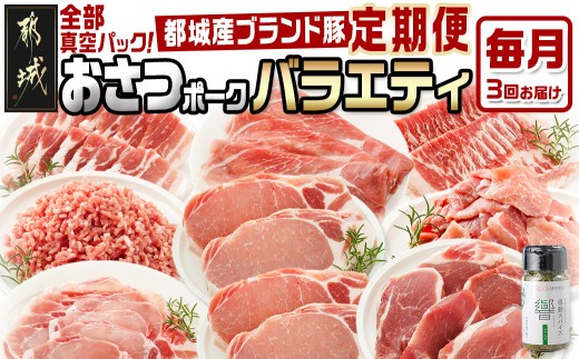
            ≪3回連続お届け≫「おさつポーク」バラエティ定期便_T33-3-1401_(都城市) 豚肉 都城産豚 おさつポーク 小分け 真空 冷凍 3回連続 毎月届く 定期便 栗山ノーサン
          