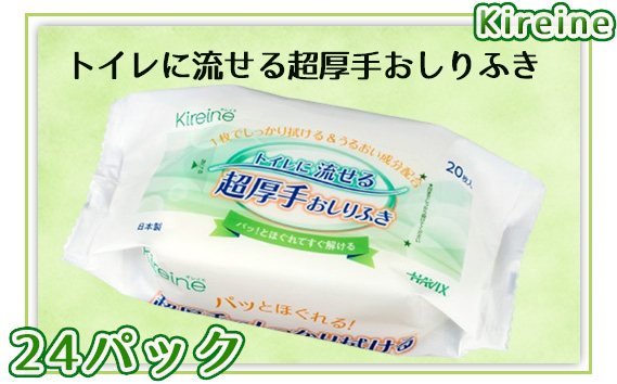 
                  Kireine『トイレに流せる超厚手おしりふき』 [No.956] ／ 介護 流せるおしりふき 超厚手 厚手シート トイレに流せる 介護用品 ウェットシート パルプ不織布 やわらかシート 大判シート 高齢者 ケア用品 介護ケア 肌ざわり やさしい使い心地 1枚で拭ける 日本製 大容量 時短ケア 排泄ケア 清拭シート 送料無料 岐阜県
                