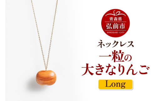 【寄附金額見直しました】ネックレス「一粒の大きなりんご」（Long） 木製 おしゃれ かわいい 日本製 アップル 林檎 モチーフ アクセサリ