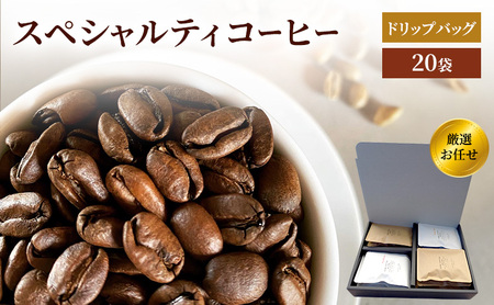 珈琲 クドー珈琲豆店 スペシャルティコーヒー ドリップバッグ 厳選 お任せ 20P(10種類×各2パック) 味比べ セット