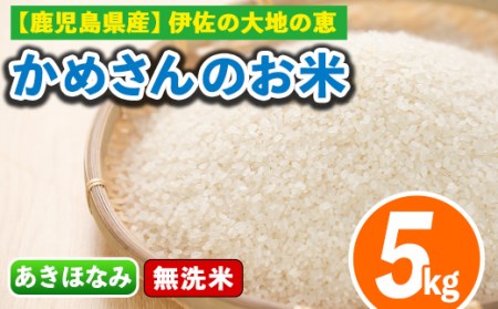 isa279 《数量限定》かめさんのお米(5kg・あきほなみ・無洗米) 産 白米 精米 無洗米 伊佐米 お米 米 生産者 新米【Farm-K】