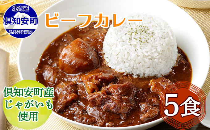 【CF】倶知安ビーフカレー 北海道 5個 中辛 レトルト食品 加工品 牛肉 野菜 じゃがいも お取り寄せ グルメ 倶知安町 保存食 スパイシー スパイス おかず お肉 加工食品 惣菜 