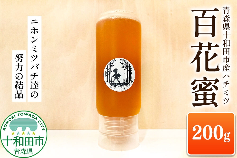
                  ハチミツ（百花蜜）200g 青森県十和田市産 ～ニホンミツバチ達の努力の結晶～ [はちみつ 蜂蜜 日本蜂蜜 国産 ギフト 贈答 チューブ]
                