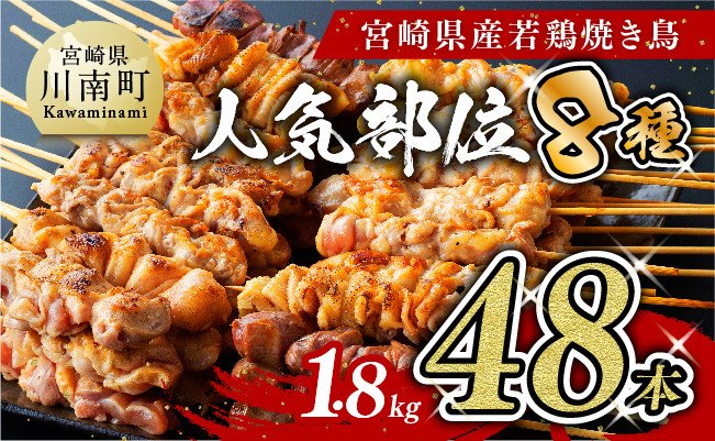 【令和7年5月発送分】 焼き鳥 人気部位串焼き48本（各8本×6袋）1.8kg 【肉 鶏肉 国産 九州産 宮崎県産 若鶏 焼鳥 やきとり BBQ バーベキュー】