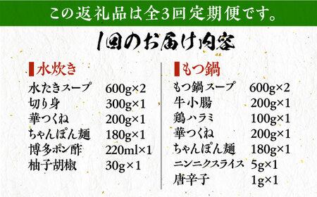 【全3回定期便】博多華味鳥 水炊き＆もつ鍋 セット 6~8人前 [VAC018]博多 福岡 鍋 鶏 水たき みずたき もつ もつ鍋