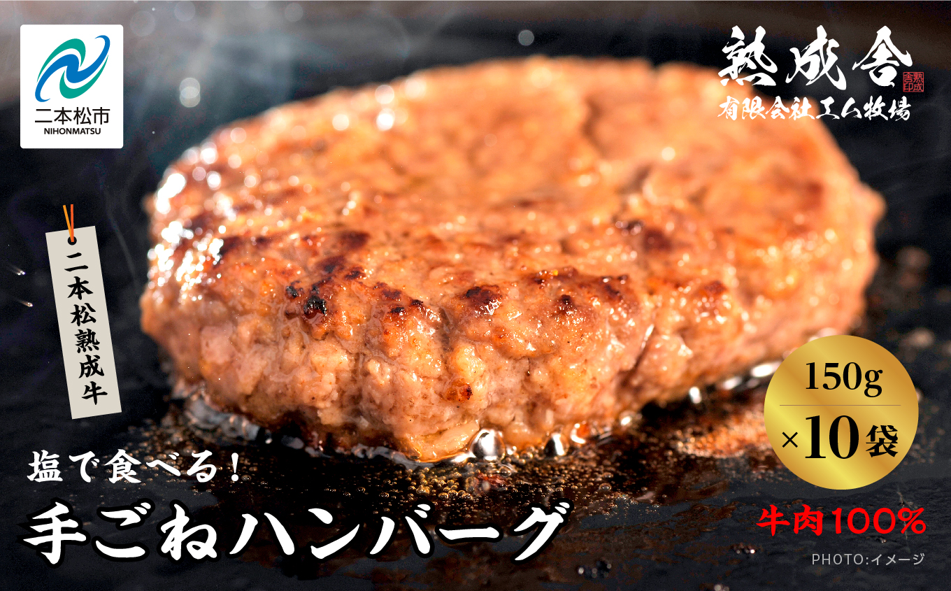 二本松熟成牛 塩で食べる！手ごねハンバーグ 1.5kg（150g×10袋） 国産 牛肉 ひき肉 ミンチ 小分け お取り寄せ グルメ 使いたい分 ハンバーグ 肉汁 生ハンバーグ おすすめ お中元 お歳暮 ギフト 二本松市 ふくしま 福島県 送料無料【有限会社エム牧場】