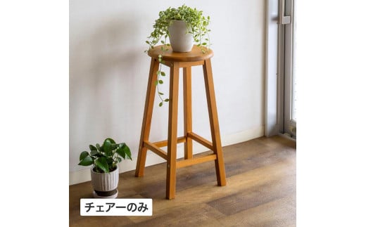 マリーウッド ハイスツール 約幅30cm×奥行30cm×高さ60cm