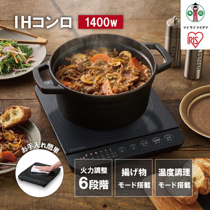 IHコンロ 1口 1400W アイリスオーヤマ 一人暮らし 新生活 温か 大火力 コンパクト 卓上タイプ 加熱モード 揚げ物モード お手入れ簡単 IHK-T391-B ブラック