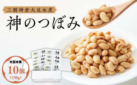 
            三朝神倉大豆水煮「神のつぼみ」セットA　大豆水煮10個｜三朝温泉 三朝神倉 神倉大豆 大豆 まめ 離乳食 プロテイン 加工食品 人気 おすすめ 送料無料 鳥取県 三朝町
          