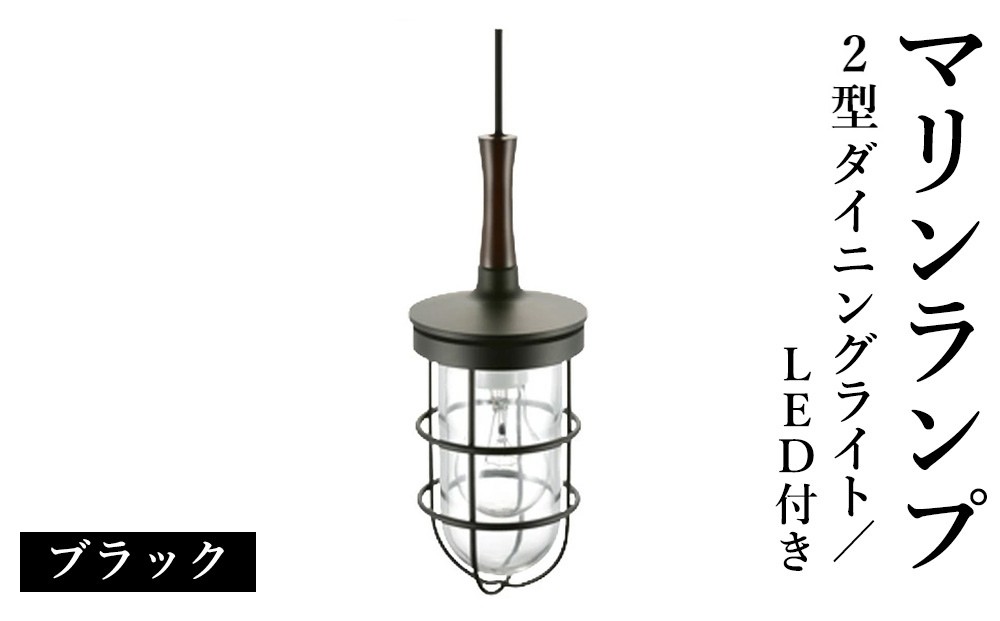 
                  マリンランプ「2型ダイニングライト【ブラック】LED付」 [No.988] ／ 真鍮 砲金製 ハンドメイド 重量感 船 照明器具 ライト インテリア 岐阜県
                