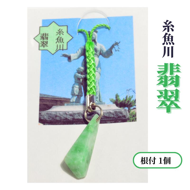 【ふるさと納税】 糸魚川産翡翠の根付 国石 宝石 国の石 天然石 県の石 パワーストーン ひすい ヒスイ jade 翡翠ストラップ キーホルダー 5月の誕生石 新潟県 贈り物 プレゼント