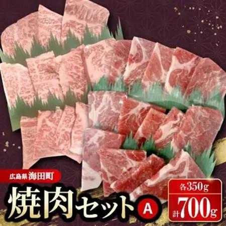 焼肉セットA(和牛350g　豚肉350g)【配送不可地域：離島】【1698138】