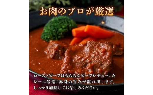 ローストビーフはもちろんビーフシチュー、カレーに最適！