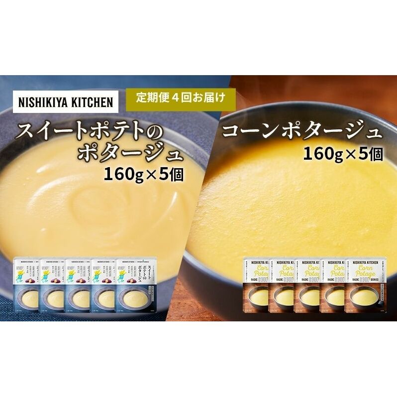 【 定期便 4ヶ月 】ポタージュ ( スイートポテト ・ コーン ) 10個 セット ニシキヤ キッチン レトルト