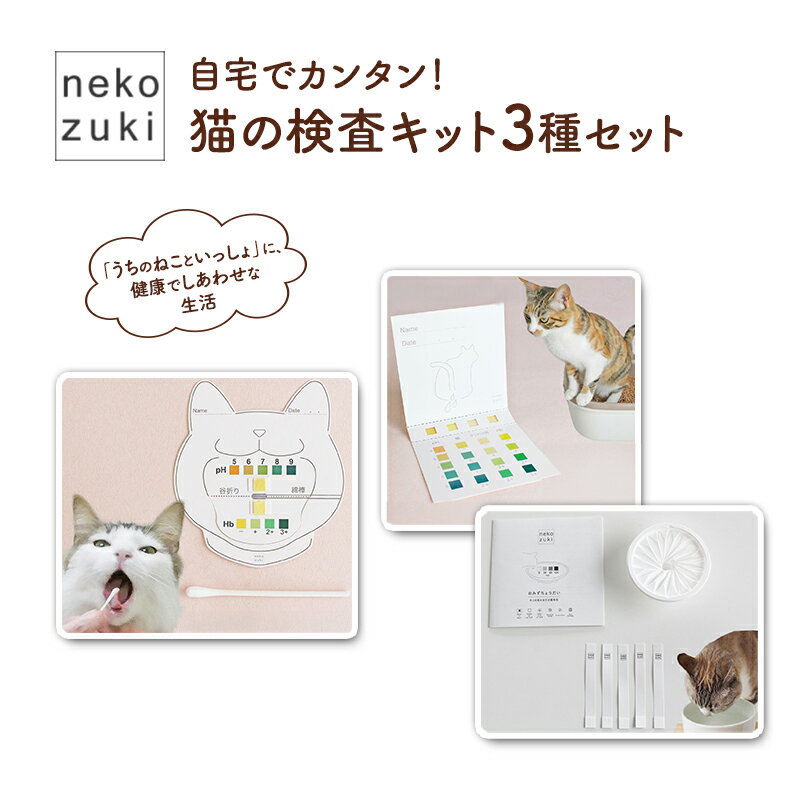 【ふるさと納税】猫の検査キット3種セット（尿・口腔・水質検査）ペット用品 猫 ネコ ネコの検査 健康チェック 自宅 カンタン