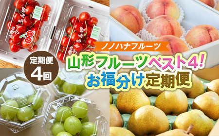 【定期便4回】山形フルーツベスト4！お福分け定期便【令和8年産先行予約】FS25-104