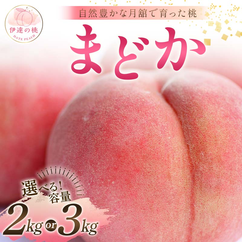 【ふるさと納税】≪2025年出荷分≫ 先行予約 自然豊かな月舘で育った桃 まどか 《選べる容量》 約2kg or 約3kg 桃 もも モモ 果物 くだもの フルーツ 名産品 国産 食品 F21C-054var