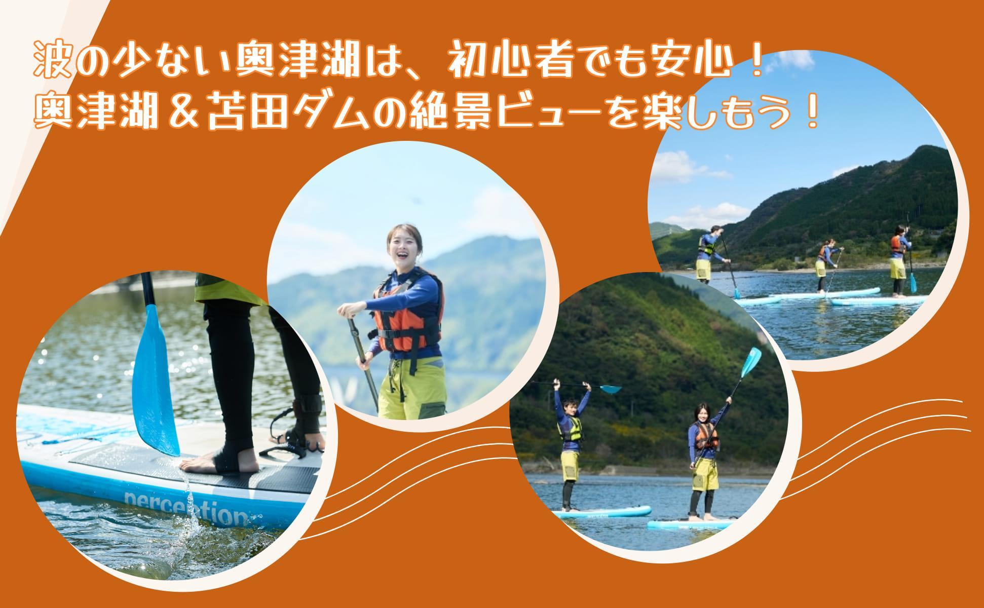 奥津湖ＳＵＰ体験クルーズ［60分コース］【2名様】★公認インストラクター付き★【027-a004】