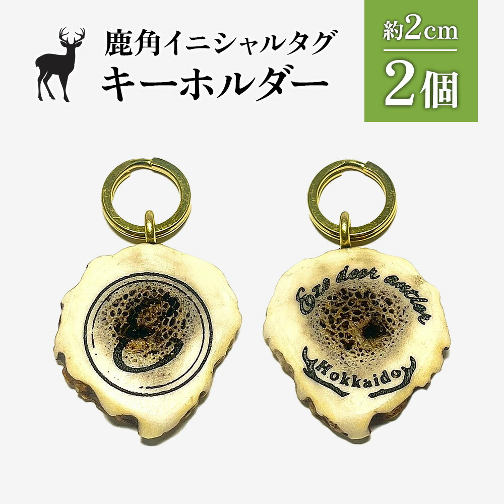 【ふるさと納税】鹿角イニシャルタグキーホルダー 2個 約2cm | 天然 蝦夷 鹿 角 キーホルダー タグ エゾシカ バッグ リュック ペットタグ ストラップ 魔除け お守り シンプル ハンドメイド ギフト お取り寄せ 北海道 中標津町 中標津【60003】