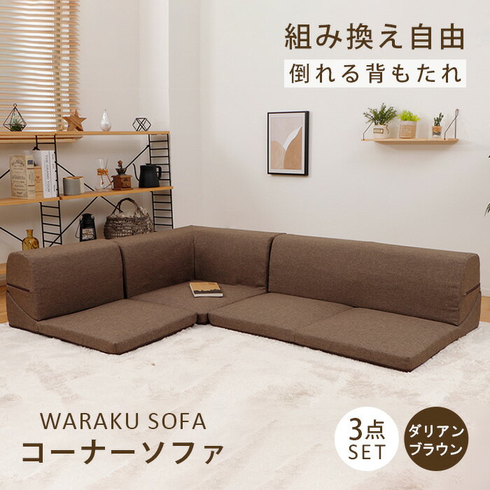 【ふるさと納税】和楽コーナーソファ3点セット　A573ダリアンブラウン ／ 家具 インテリア おしゃれ ソファー 1人掛け 2人掛け 送料無料 神奈川県